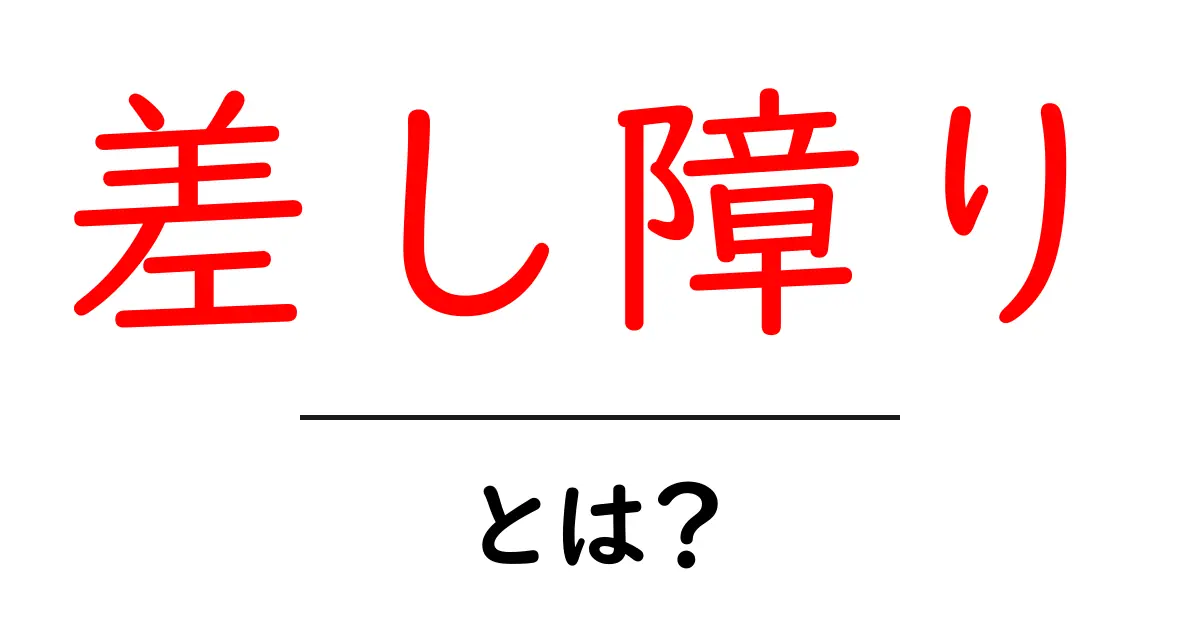 差し障り・とは？意味と使い方を中学生にもわかる解説共起語・同意語・対義語も併せて解説！
