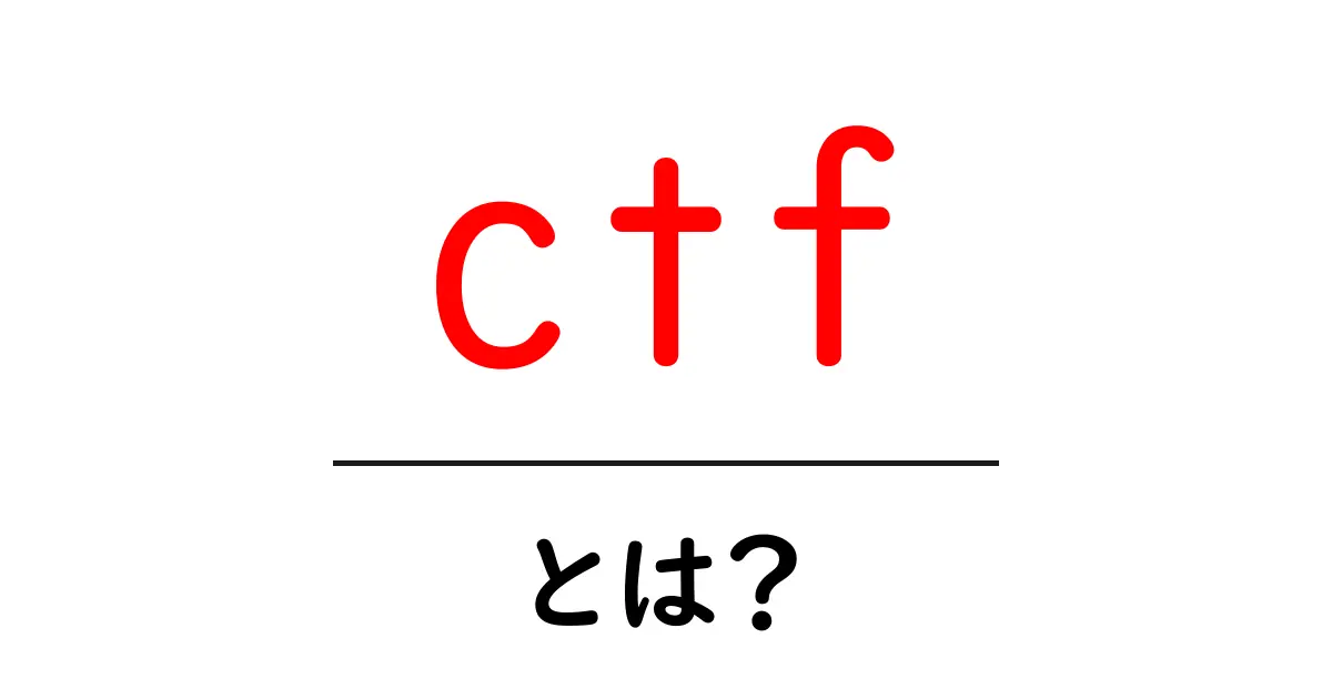ctf・とは？初心者が今すぐ知るべき基礎と学習の始め方共起語・同意語・対義語も併せて解説！