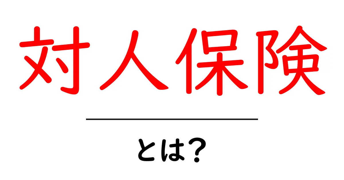 対人保険とは?初心者向けガイド:賠償リスクを理解して備える方法共起語・同意語・対義語も併せて解説!