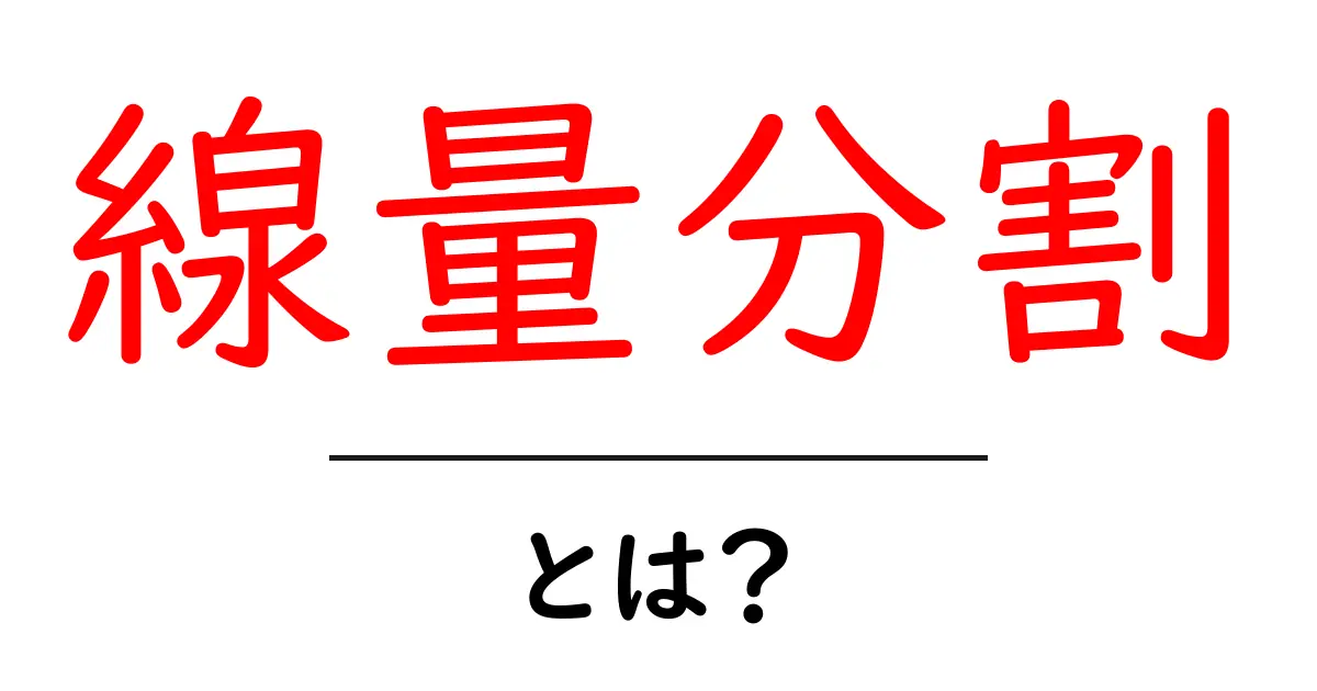 線量分割とは?初心者向けの基本と医療での使い方共起語・同意語・対義語も併せて解説!