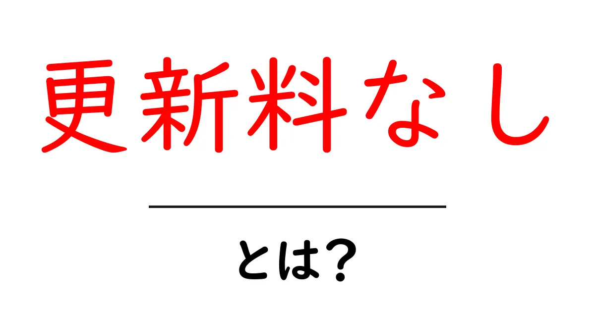 更新料なしとは？初心者にもわかる安心ガイド共起語・同意語・対義語も併せて解説！