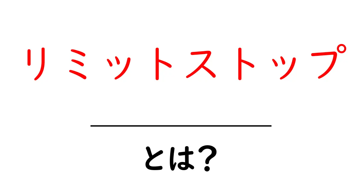 リミットストップとは？初心者にもわかる徹底解説共起語・同意語・対義語も併せて解説！