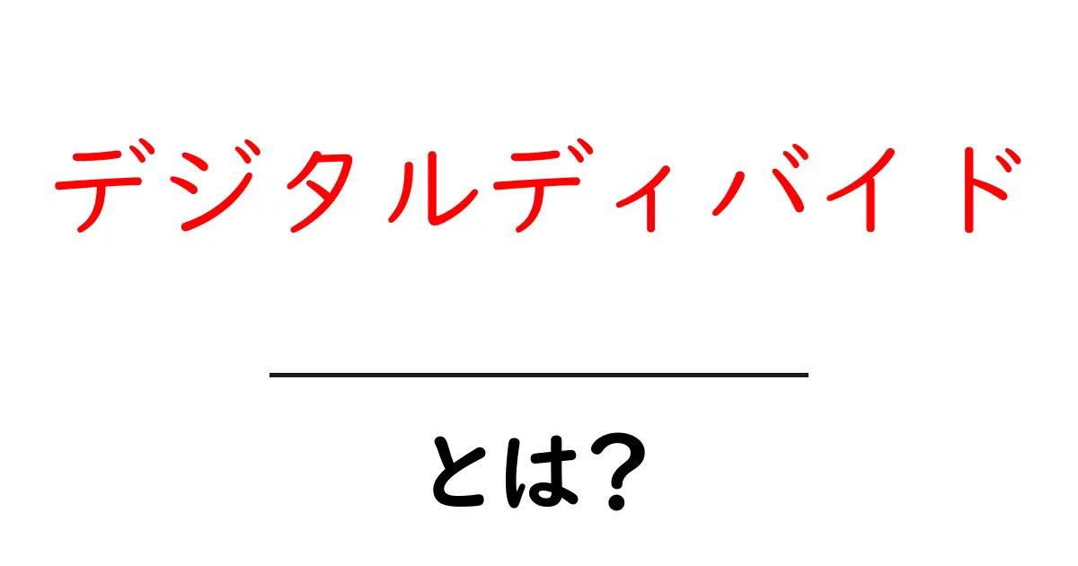 デジタルディバイド・とは？初心者が今すぐ知るべき基本解説共起語・同意語・対義語も併せて解説！