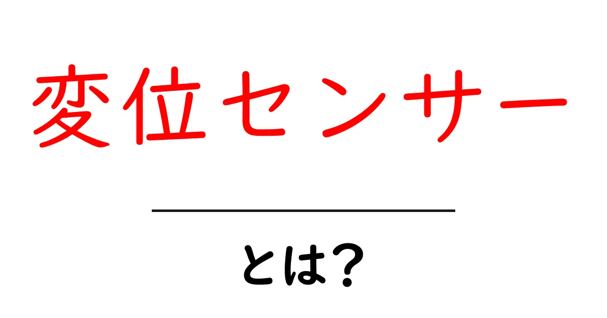 変位センサーとは？初心者でも分かる基本の仕組みと身近な活用例共起語・同意語・対義語も併せて解説！