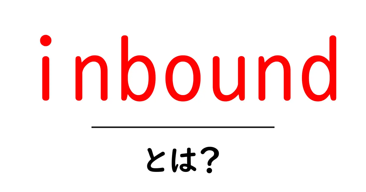 inboundとは?初心者向けガイド:インバウンドマーケティングの基本を学ぶ共起語・同意語・対義語も併せて解説!