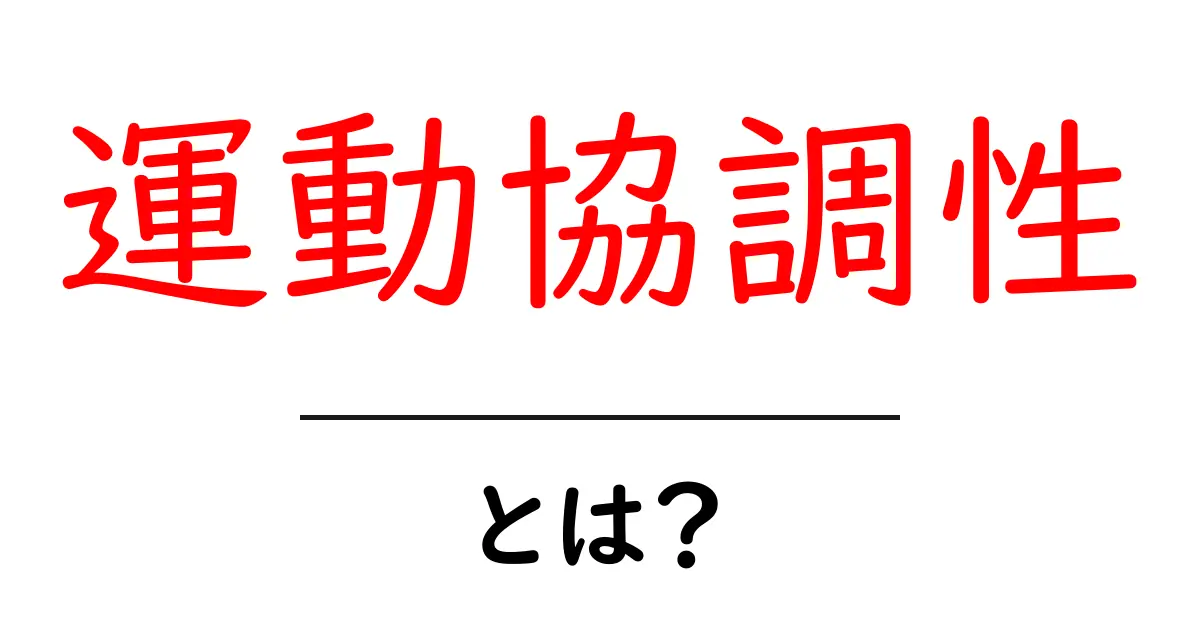 運動協調性・とは？初心者でも分かる基礎と日常での見つけ方共起語・同意語・対義語も併せて解説！