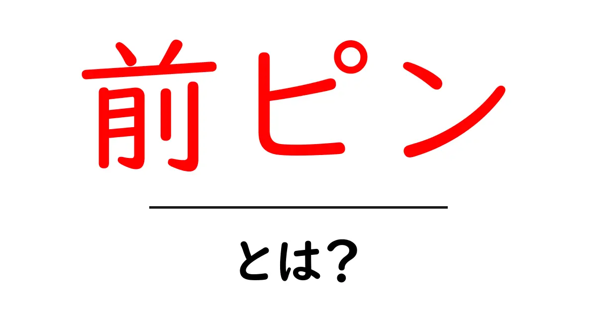 前ピンとは?初心者向けに分かりやすく解説する基礎ガイド共起語・同意語・対義語も併せて解説!