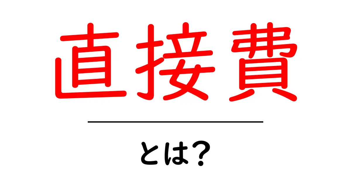 直接費・とは？初心者にもわかる基礎ガイド共起語・同意語・対義語も併せて解説！