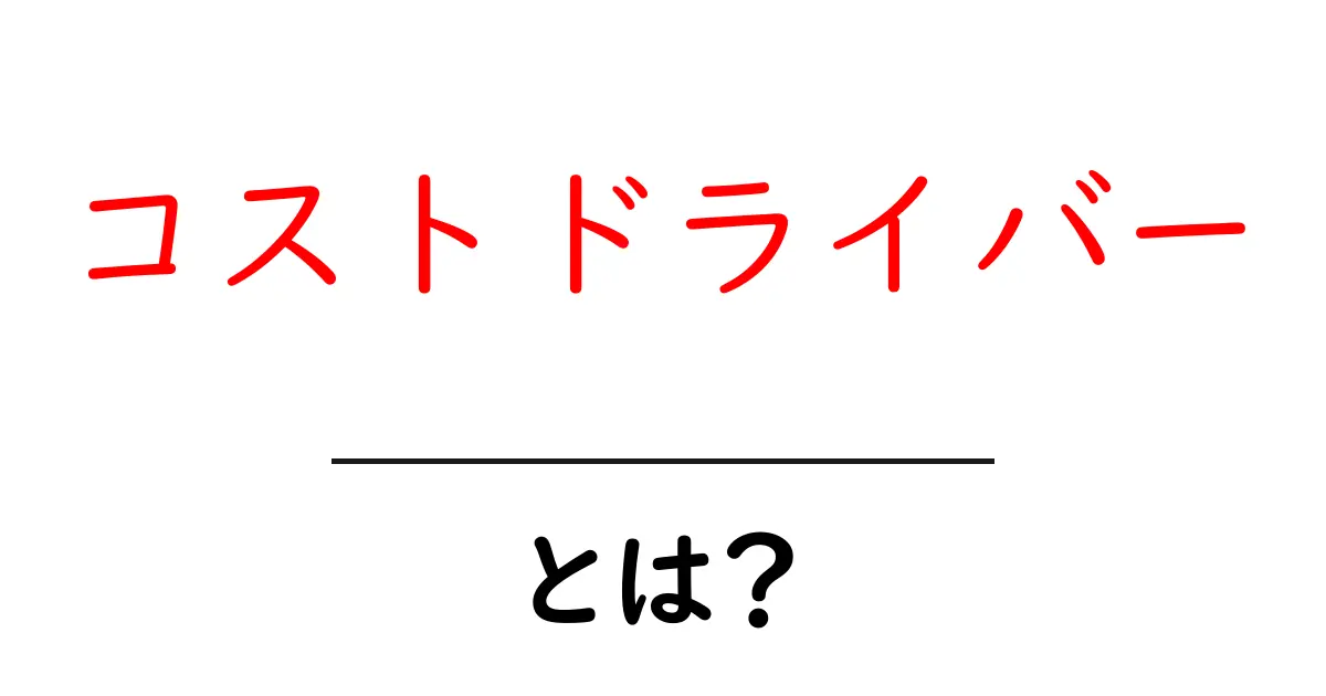 コストドライバーとは? 仕組みと実例をやさしく解説共起語・同意語・対義語も併せて解説!