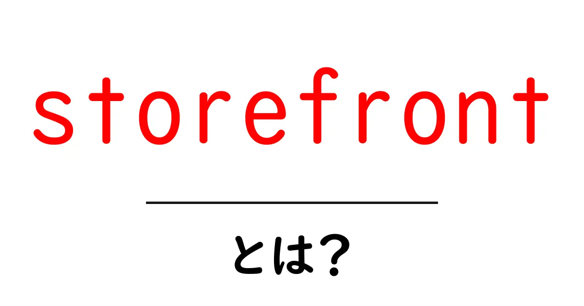 storefrontとは?初心者向け 基礎と活用術でネットショップを強化する方法共起語・同意語・対義語も併せて解説!