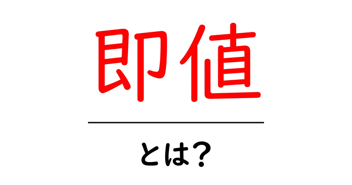 即値とは?初心者が押さえる基礎と使い方ガイド共起語・同意語・対義語も併せて解説!
