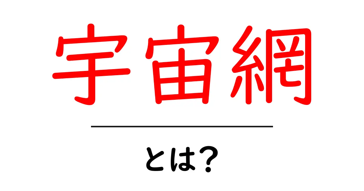 宇宙網とは?初心者にも分かる宇宙の大規模構造の解説共起語・同意語・対義語も併せて解説!