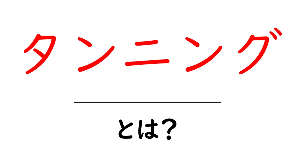 タンニングとは？初心者が知っておくべき基本と安全ポイント共起語・同意語・対義語も併せて解説！