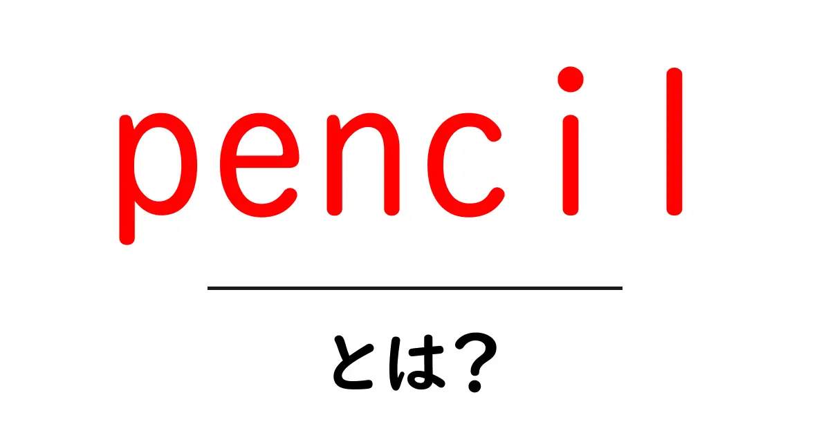 pencil・とは?初心者が知る基本と使い方ガイド共起語・同意語・対義語も併せて解説!