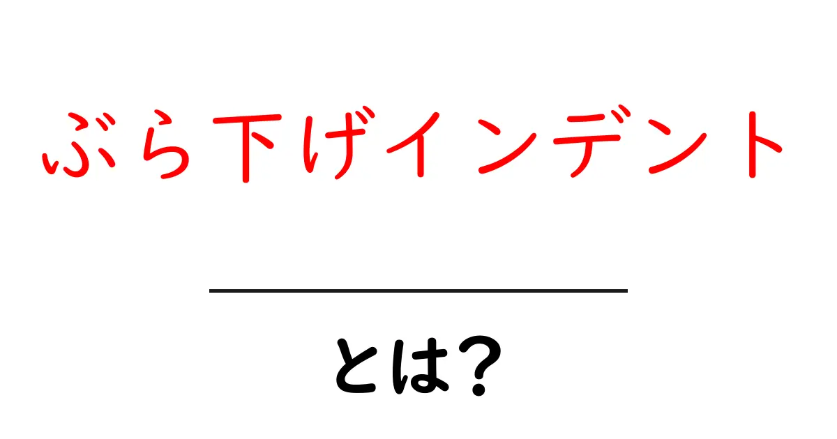 ぶら下げインデントとは?初心者でもわかる使い方と活用例共起語・同意語・対義語も併せて解説!