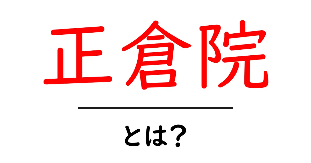 正倉院とは？初心者にもわかる歴史と宝物の魅力共起語・同意語・対義語も併せて解説！