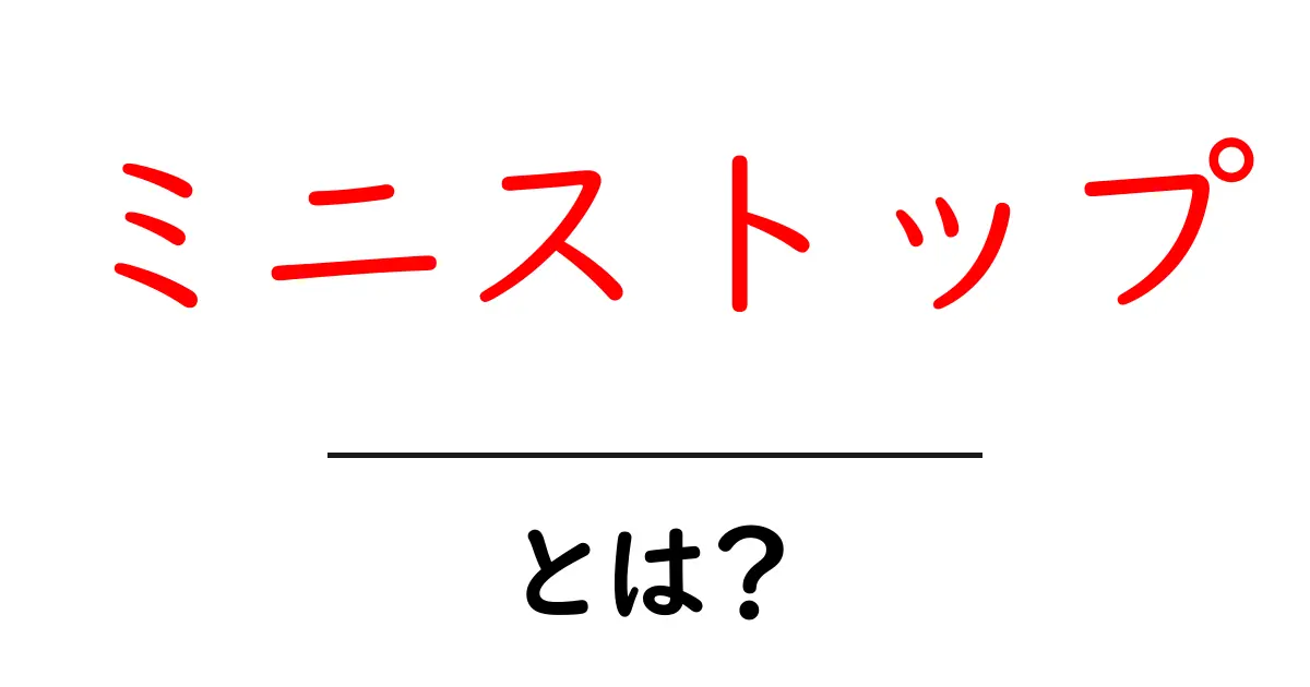 ミニストップ・とは?初心者でもわかる基本ガイドと利用のコツ共起語・同意語・対義語も併せて解説!