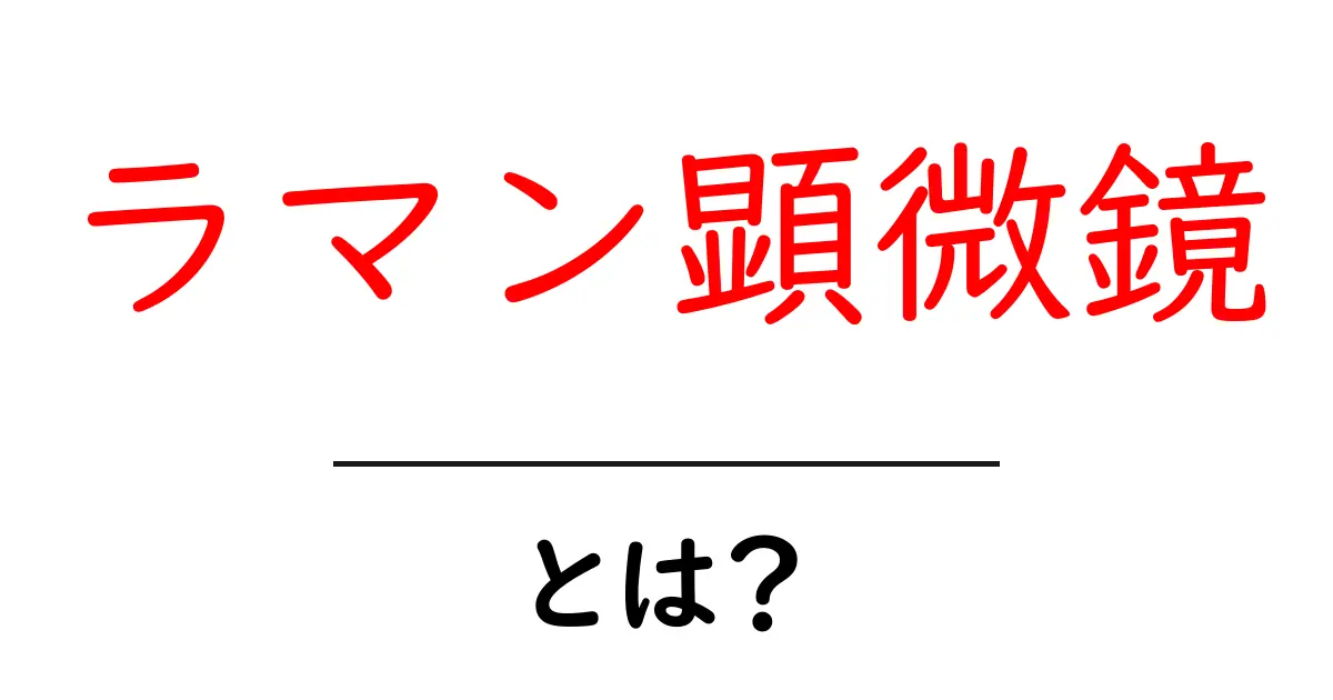 ラマン顕微鏡とは何かをわかりやすく解説|初心者向けガイド共起語・同意語・対義語も併せて解説!