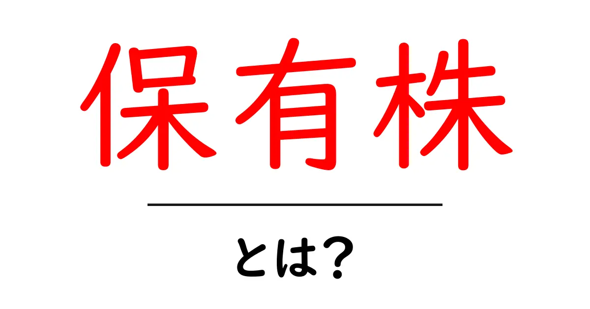 保有株・とは？初心者にもわかる基礎と始め方ガイド共起語・同意語・対義語も併せて解説！