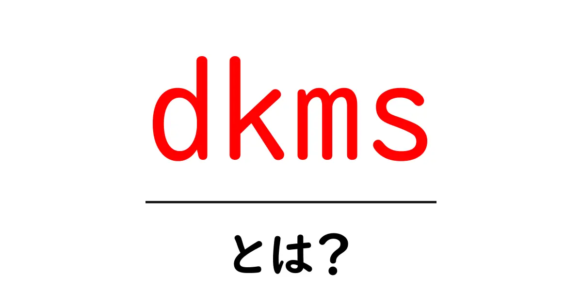 dkms・とは?初心者でもわかる基本と使い方共起語・同意語・対義語も併せて解説!