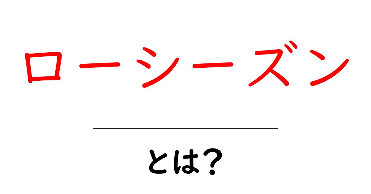 ローシーズン・とは？初心者にもわかる意味と活用のコツ共起語・同意語・対義語も併せて解説！