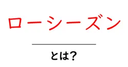 ローシーズン・とは？初心者にもわかる意味と活用のコツ共起語・同意語・対義語も併せて解説！