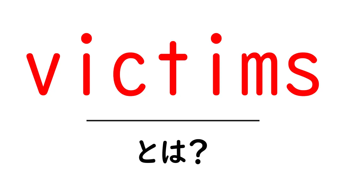 victimsとは?初心者にも分かる解説と使い方ガイド共起語・同意語・対義語も併せて解説!