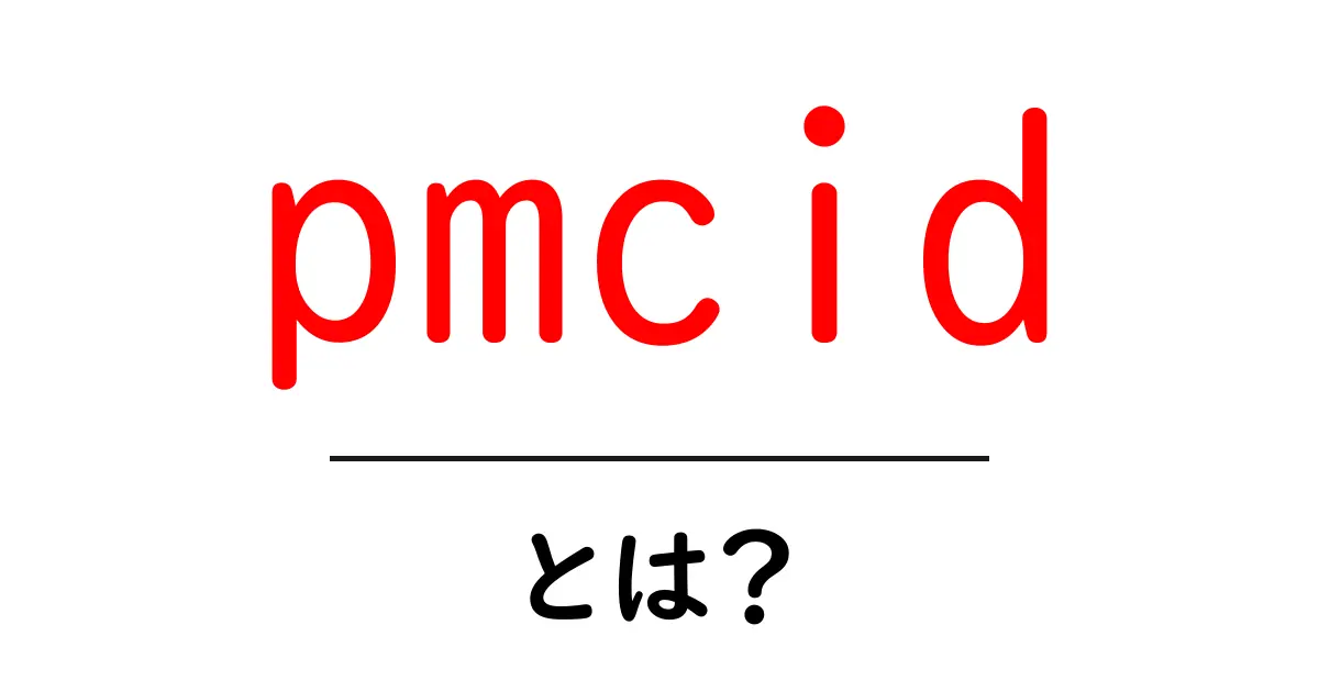 pmcid・とは？ 中学生にもわかる基本と活用のポイント共起語・同意語・対義語も併せて解説！