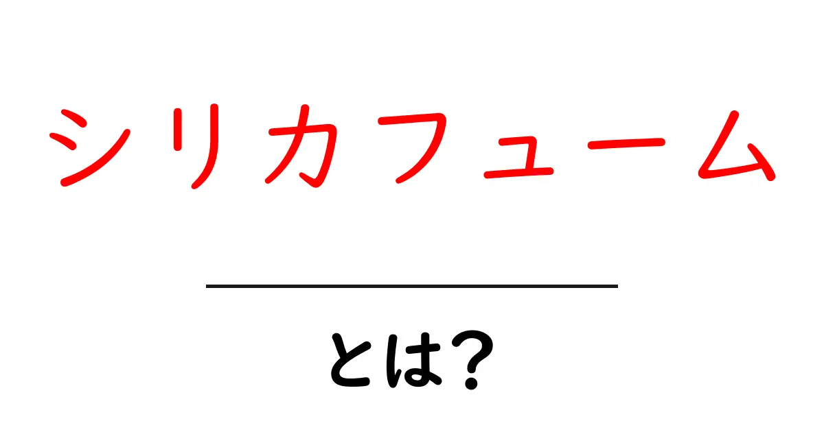シリカフュームとは？初心者向けにやさしく解説する基本ガイド共起語・同意語・対義語も併せて解説！