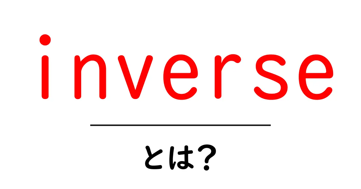 inverseとは？初心者にもわかる意味と使い方ガイド共起語・同意語・対義語も併せて解説！