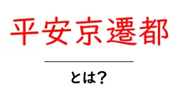 平安京遷都とは？日本の都が移された理由をやさしく解説共起語・同意語・対義語も併せて解説！