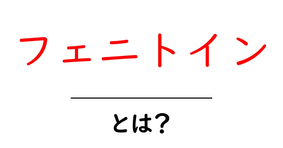 フェニトインとは?てんかん治療のしくみと使い方を中学生にもわかるよう解説共起語・同意語・対義語も併せて解説!