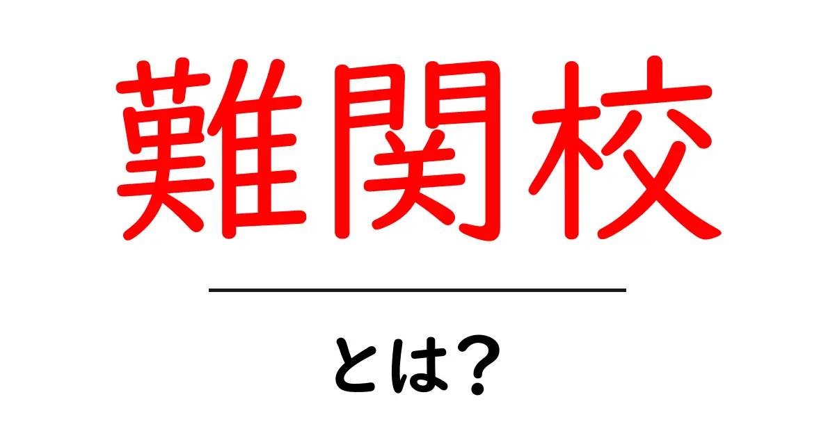 難関校・とは？初心者向けの基礎ガイドで理解を深めよう共起語・同意語・対義語も併せて解説！