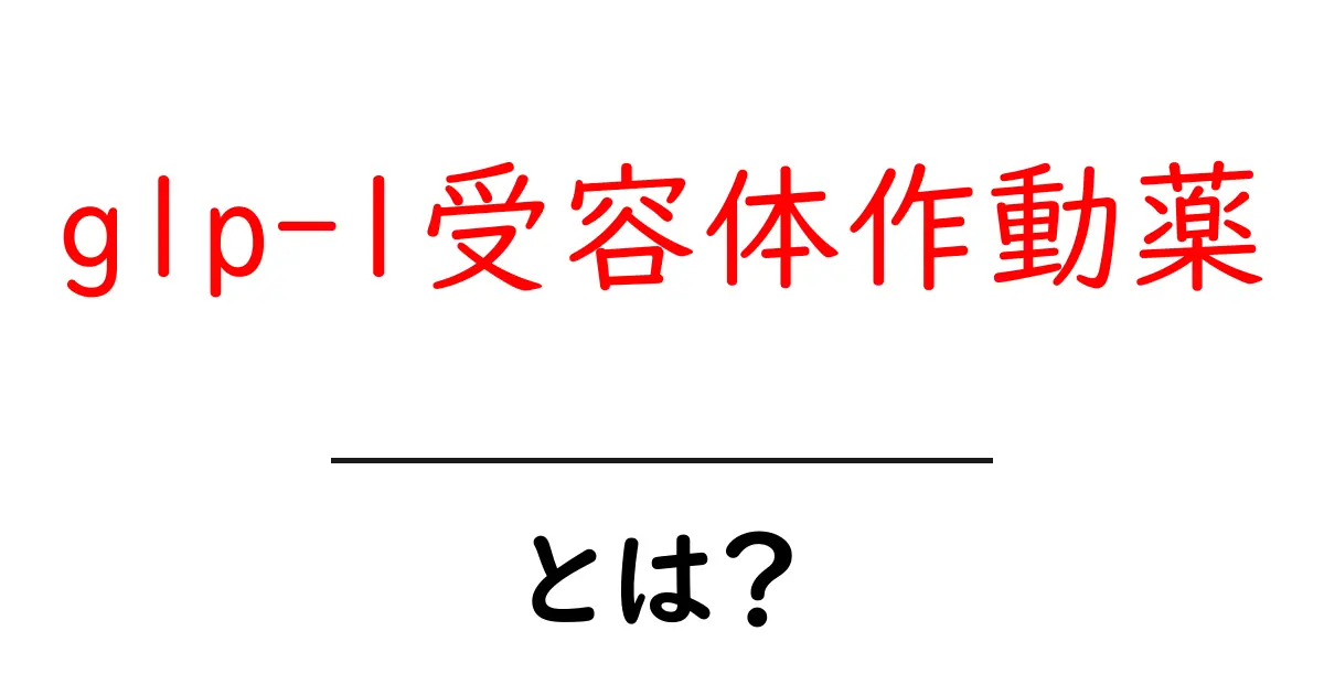 glp-1受容体作動薬とは？初心者のための基本と使い方ガイド共起語・同意語・対義語も併せて解説！