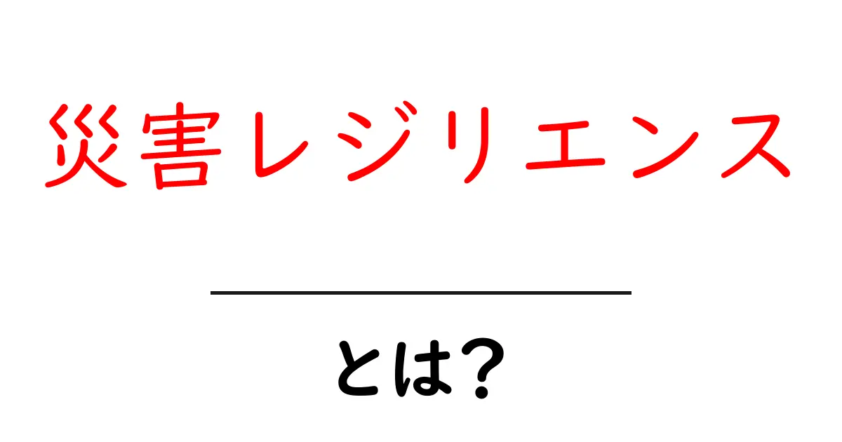 災害レジリエンスとは?家庭と地域を守る備えと回復力の基本共起語・同意語・対義語も併せて解説!