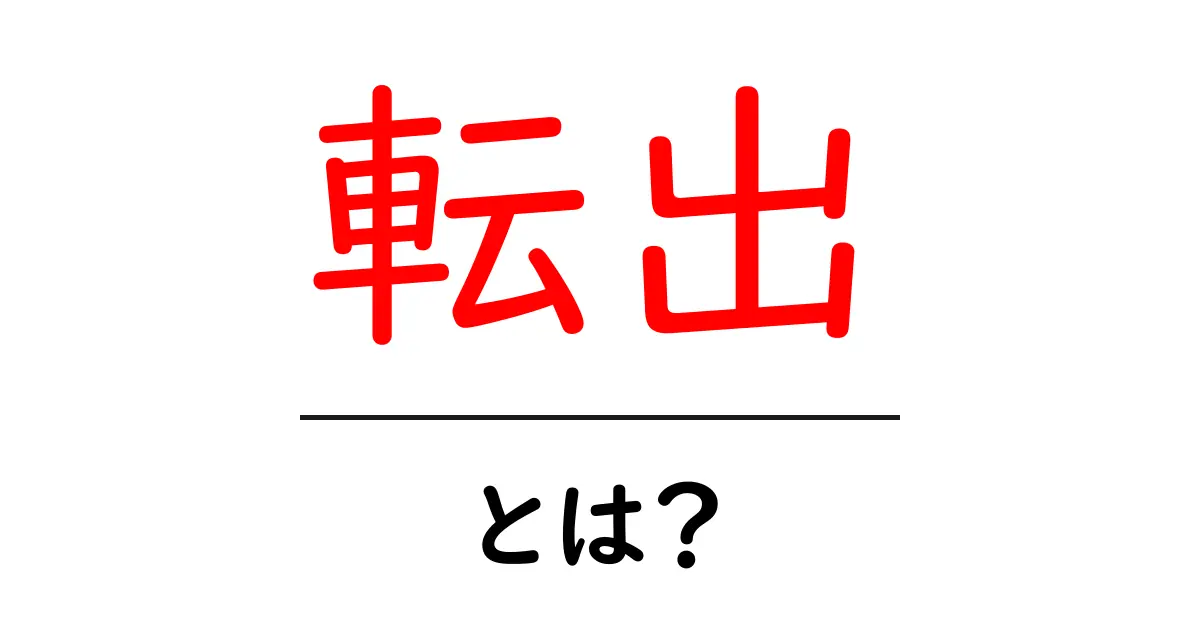 転出・とは？初心者にもわかる基本ガイドと手続きの流れ共起語・同意語・対義語も併せて解説！
