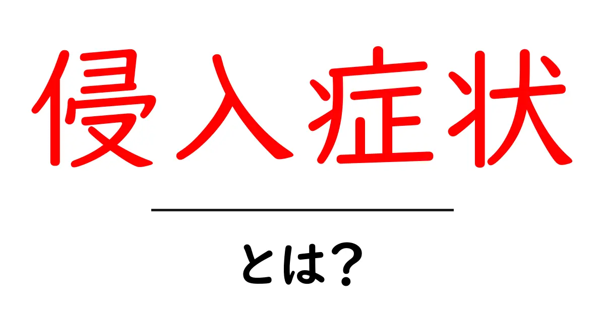 侵入症状・とは？初心者にも分かる解説と対策ガイド共起語・同意語・対義語も併せて解説！