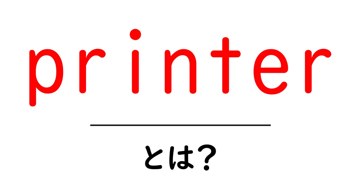 printer とは？初心者が押さえる基本と選び方ガイド共起語・同意語・対義語も併せて解説！
