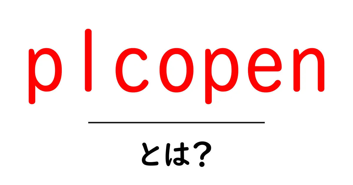 plcopenとは？初心者でもわかる PLCOpen の基礎と活用法共起語・同意語・対義語も併せて解説！