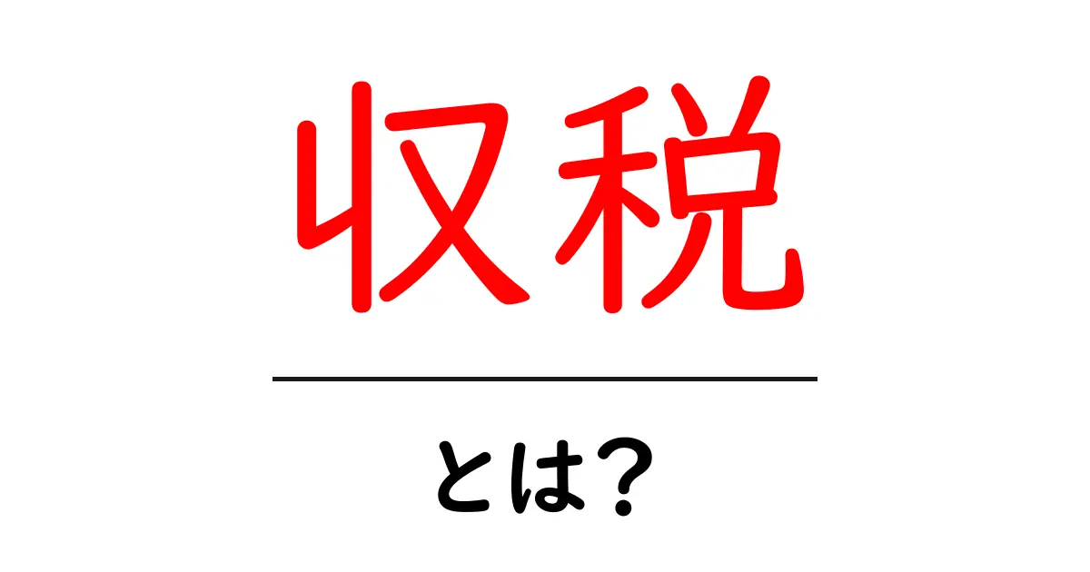収税・とは？初心者でもすぐわかる税の基本と仕組み共起語・同意語・対義語も併せて解説！