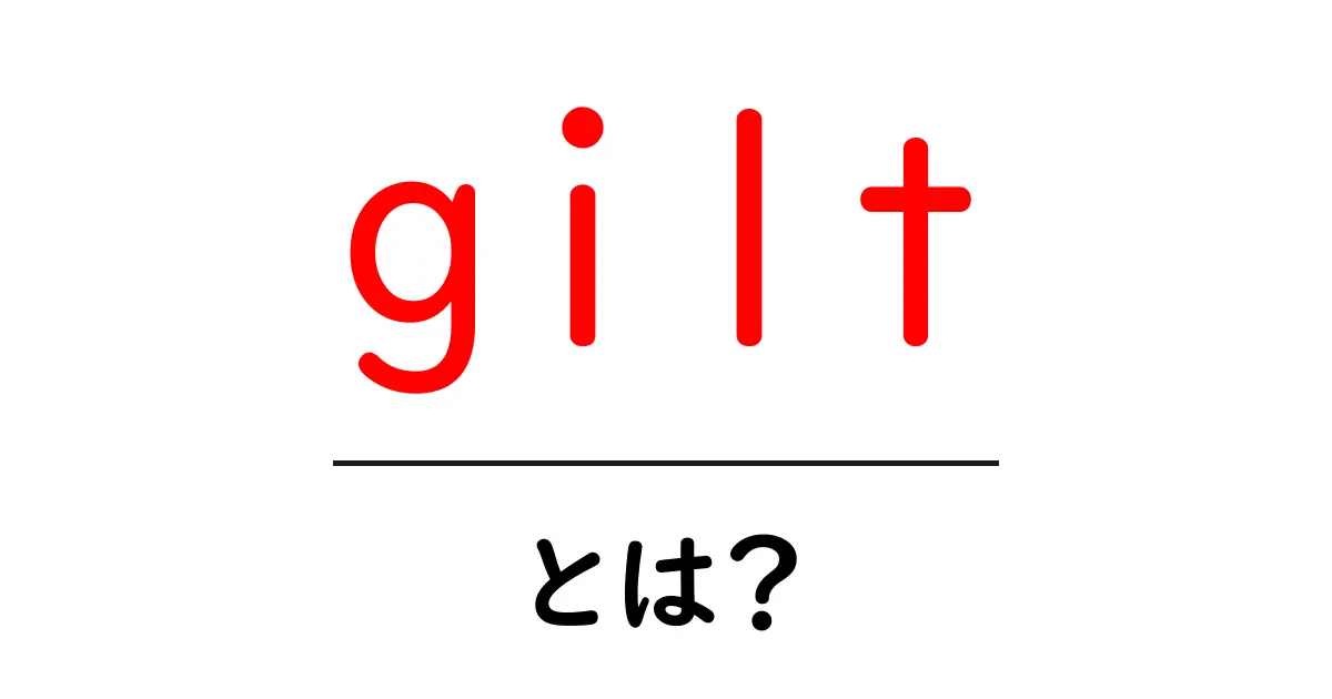 gilt・とは？初心者でもわかる意味と使い方・歴史解説共起語・同意語・対義語も併せて解説！