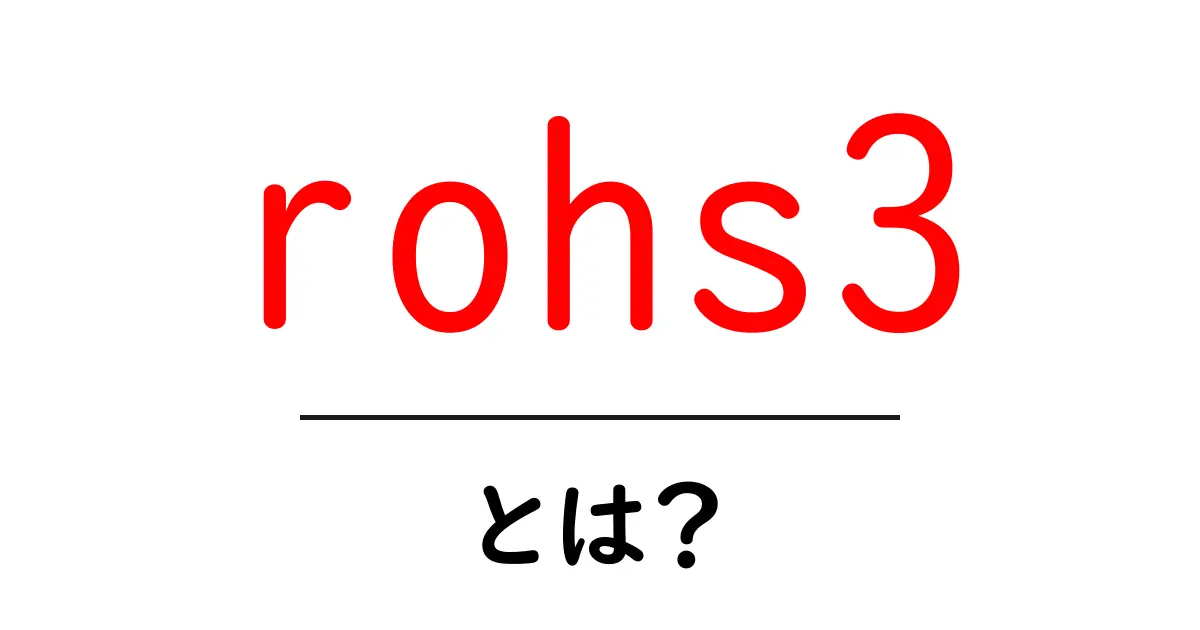 rohs3とは？初心者にもわかる basics ガイド共起語・同意語・対義語も併せて解説！