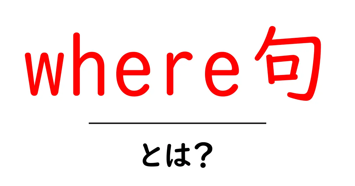 where句・とは？初心者が知るべきSQLの基礎ガイド共起語・同意語・対義語も併せて解説！