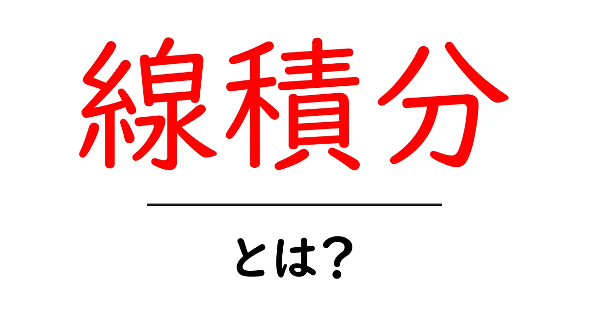 線積分・とは？ 初心者向け解説共起語・同意語・対義語も併せて解説！