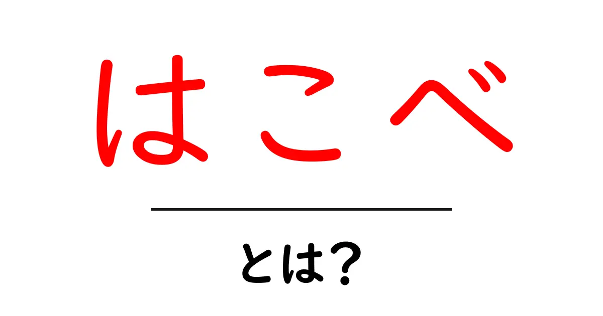 はこべ・とは？初心者にもわかるやさしい解説と活用術共起語・同意語・対義語も併せて解説！
