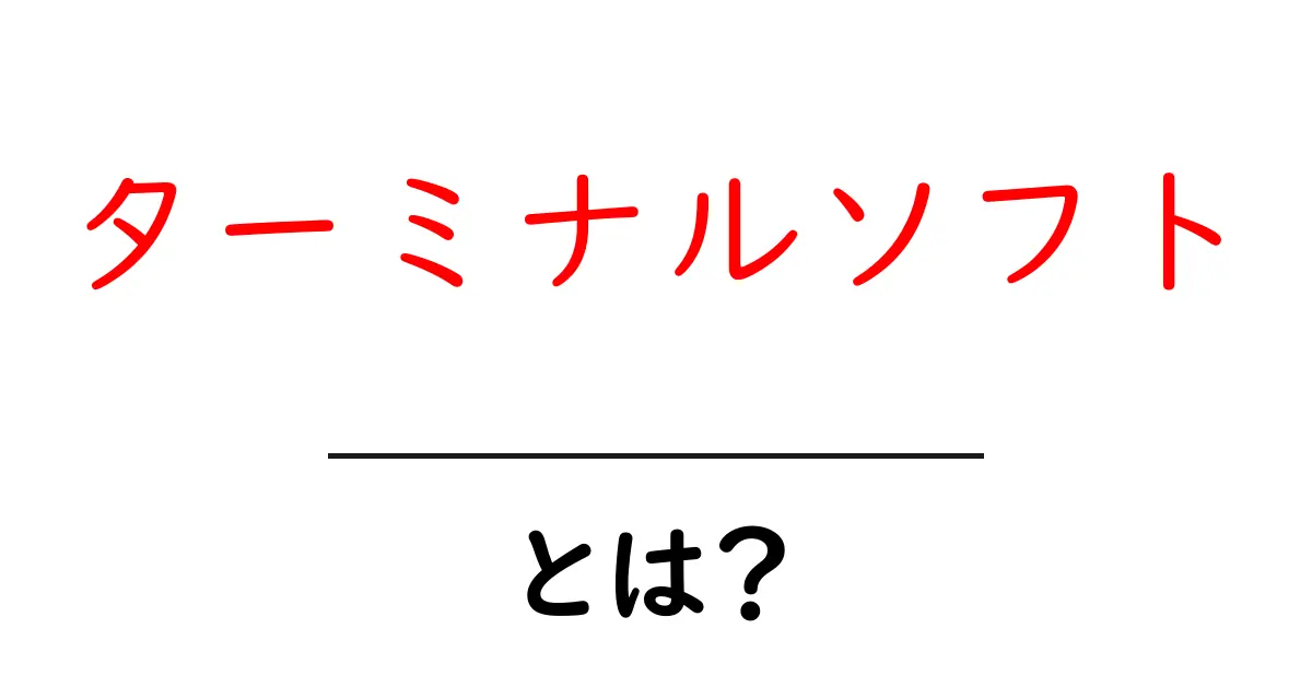 ターミナルソフト・とは？初心者向け解説で使い方ガイド共起語・同意語・対義語も併せて解説！