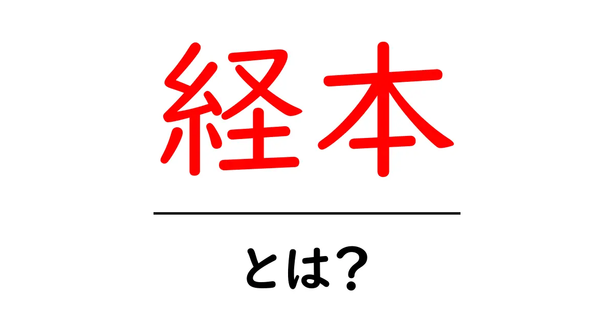 経本・とは？初心者にやさしい読み解きガイド共起語・同意語・対義語も併せて解説！