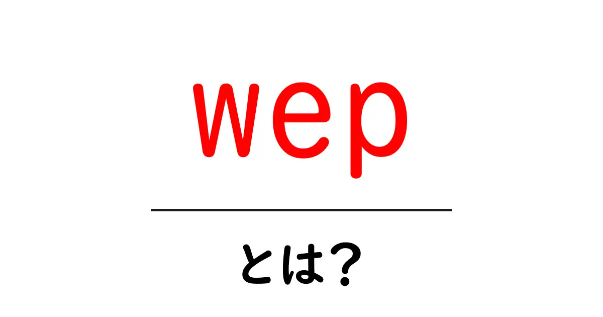 wepとは?初心者にもわかる基本ガイド共起語・同意語・対義語も併せて解説!