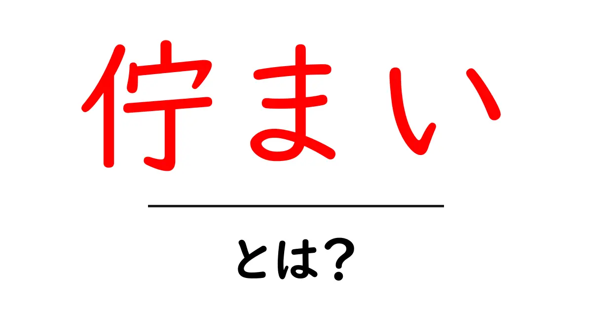 佇まい・とは？意味と使い方を徹底解説｜日常で使えるヒント共起語・同意語・対義語も併せて解説！
