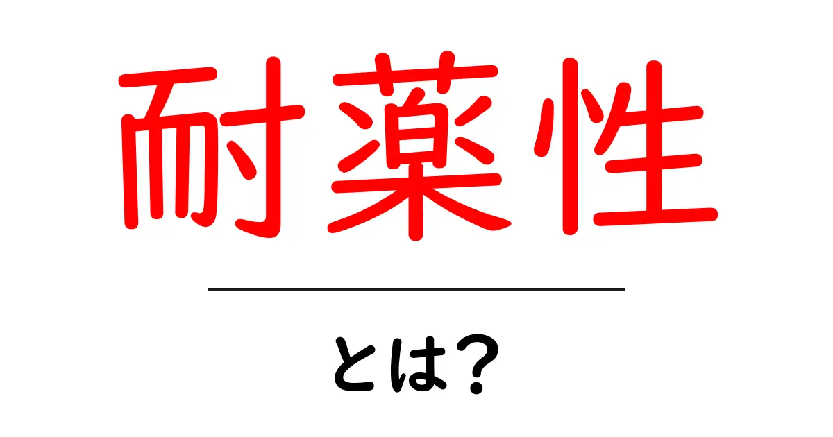 耐薬性とは？薬が効かなくなる仕組みと身近な対策をわかりやすく解説共起語・同意語・対義語も併せて解説！